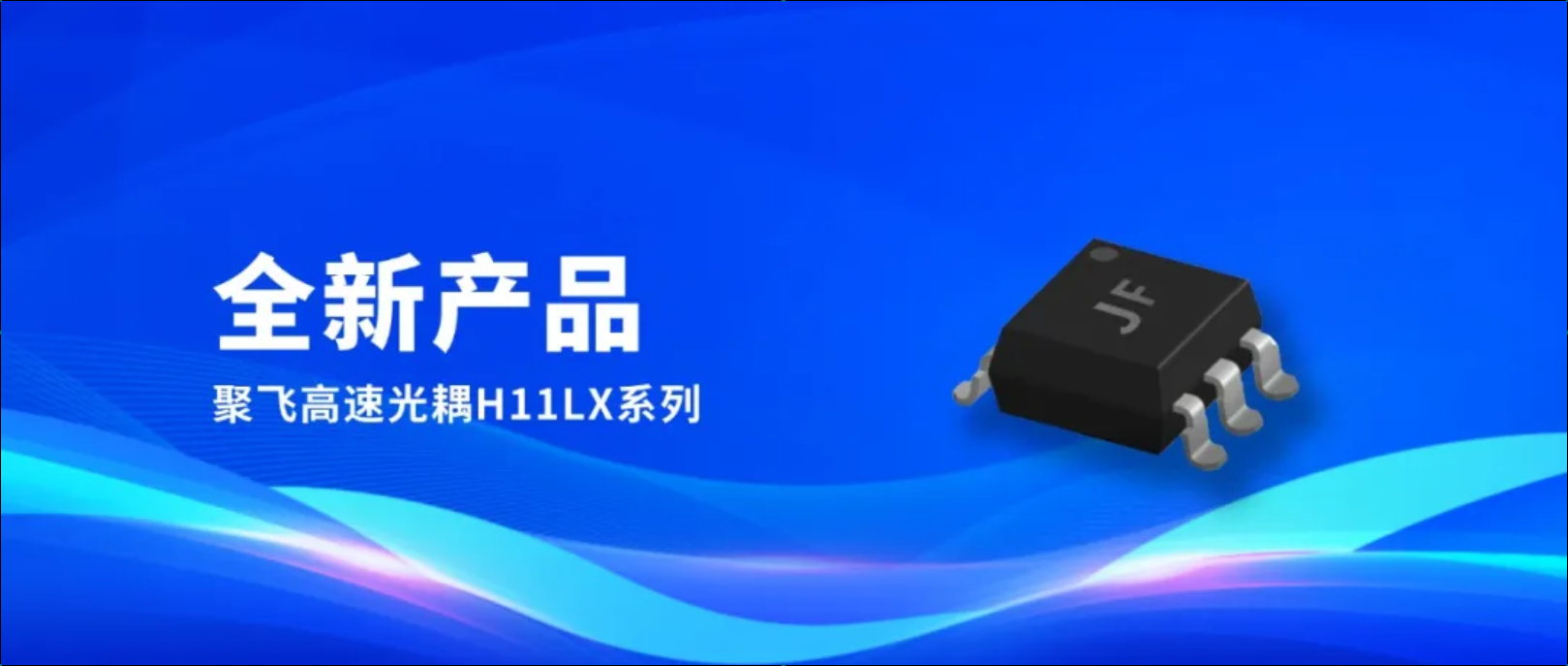 新品！聚飛高速光耦H11LX系列量產上市
